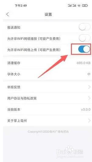 掌上亳州允许非wifi网络上传怎么打开