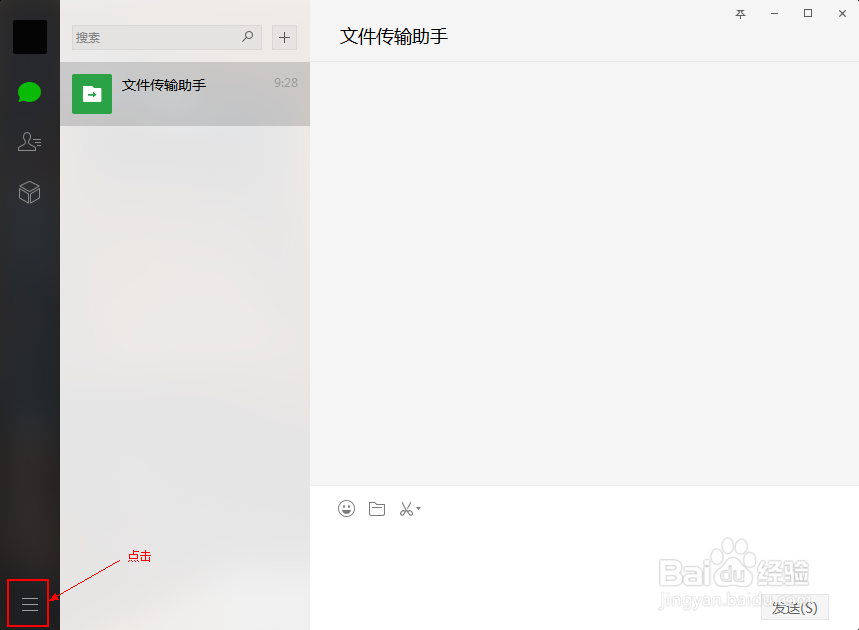 微信PC端如何更改发送消息快捷键