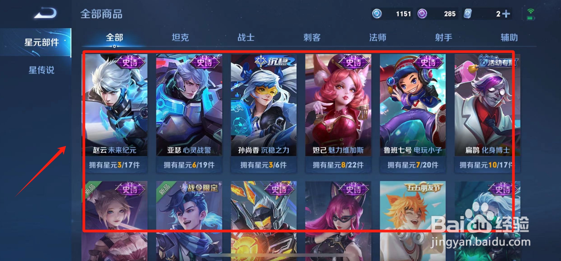 王者荣耀星元皮肤在哪里打开