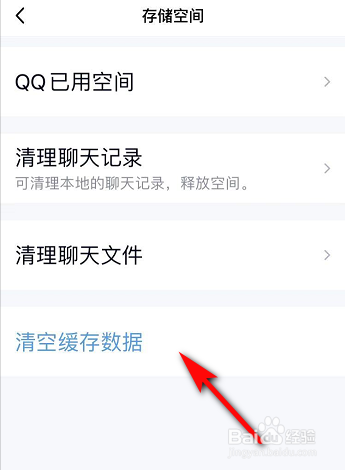 如何清理手机QQ缓存数据？