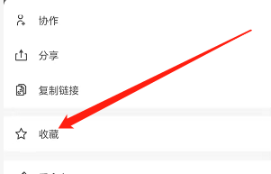 安卓版讯飞文档如何收藏文档