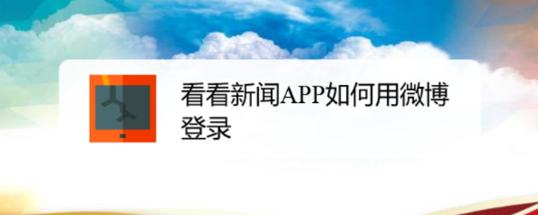 看看新闻APP如何用微博登录