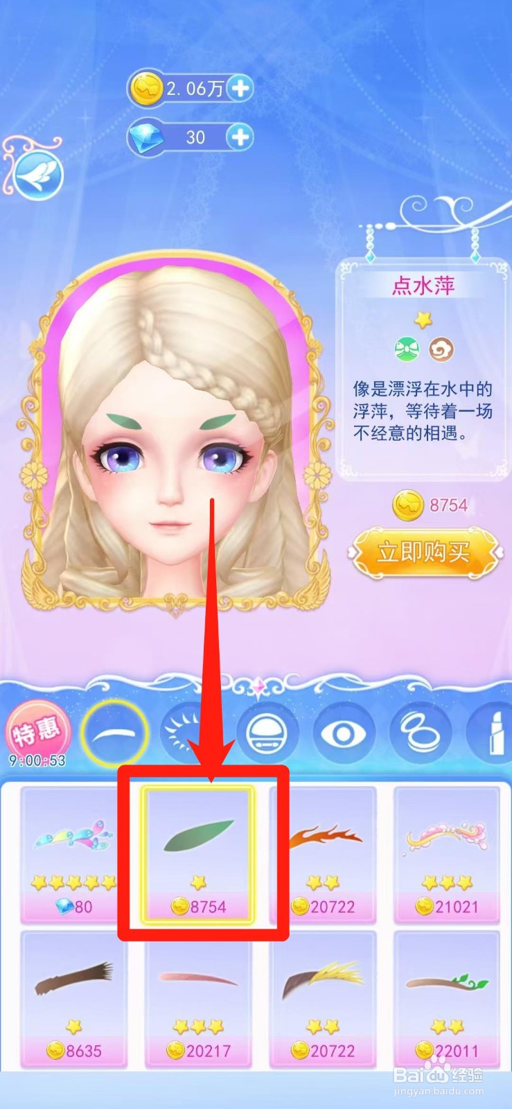 叶罗丽彩妆公主怎样立即购买点水萍