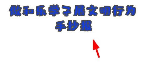 做和乐学子展文明行为手抄报