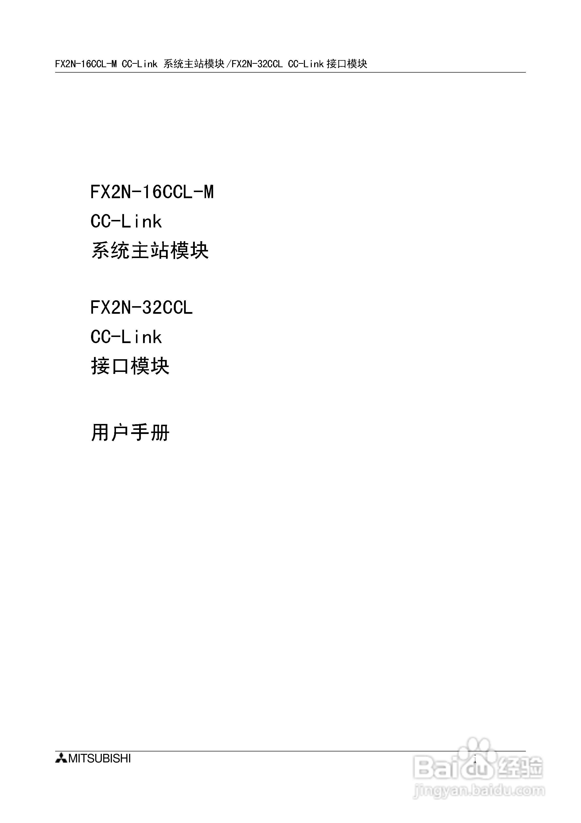 三菱电机 FX2N-16CCL-M/32CCL可编程控制器说明书:[1]