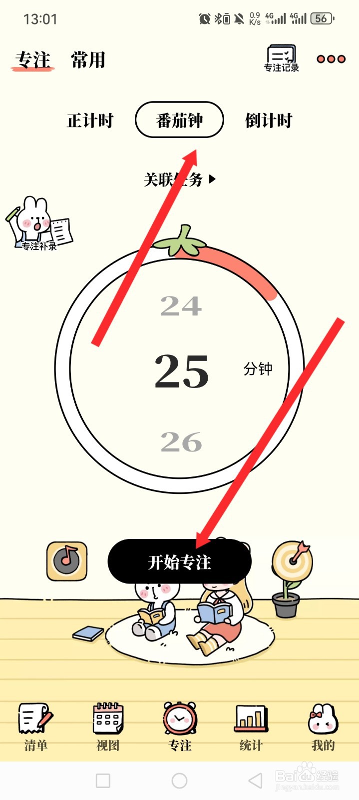 番茄计划APP如何选择番茄钟进行专注