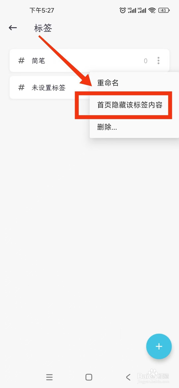 如何设置在简笔APP首页隐藏该标签内容?