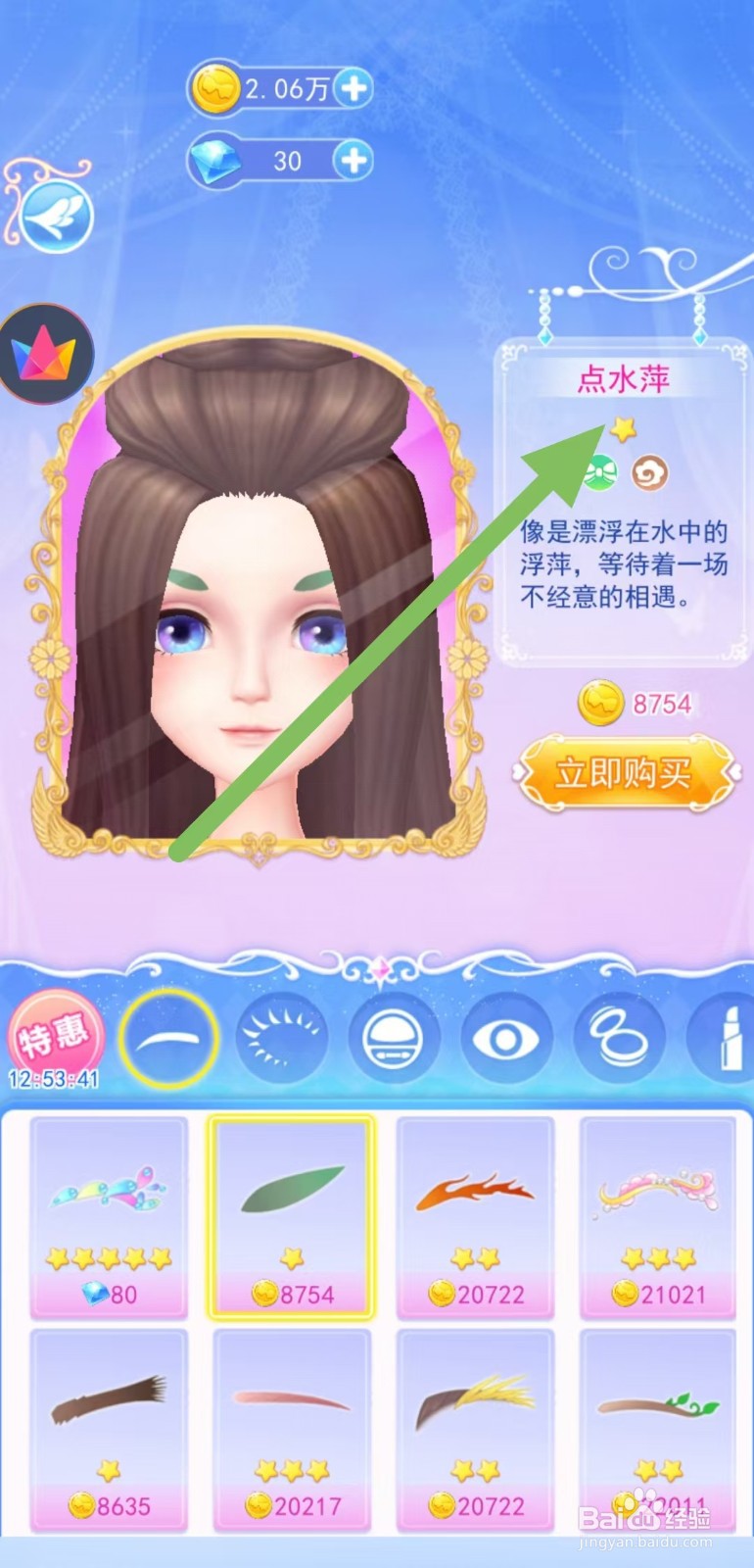 如何查看叶罗丽彩妆公主的点水萍