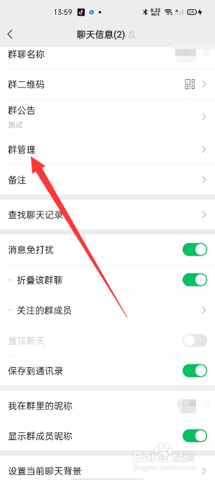 微信群名称怎么设置仅群主和管理员可修改