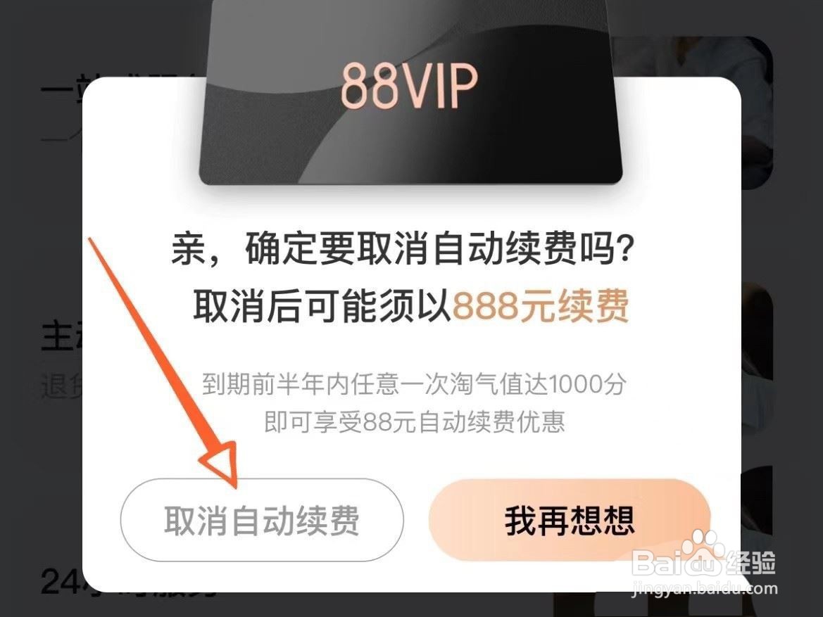 淘宝88vip自动续费如何关闭