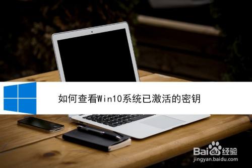 如何查看Win10系统已激活的密钥