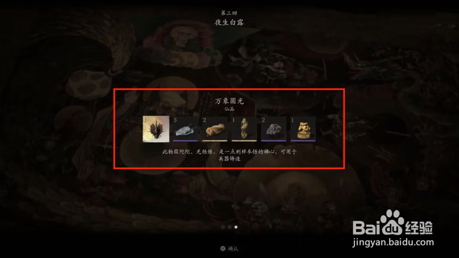 黑神话悟空狼牙棒铸造材料万象圆光怎么获得?