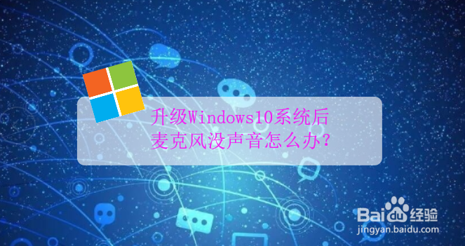 升级Windows10系统后麦克风没声音怎么办