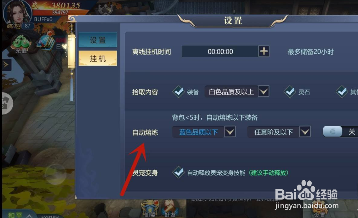 古剑飞仙手游怎么设置自动熔炼