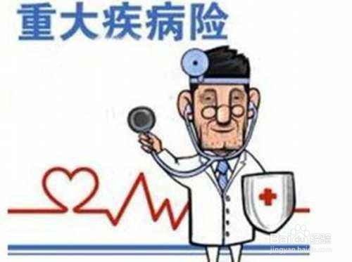 怎么买疾病保险