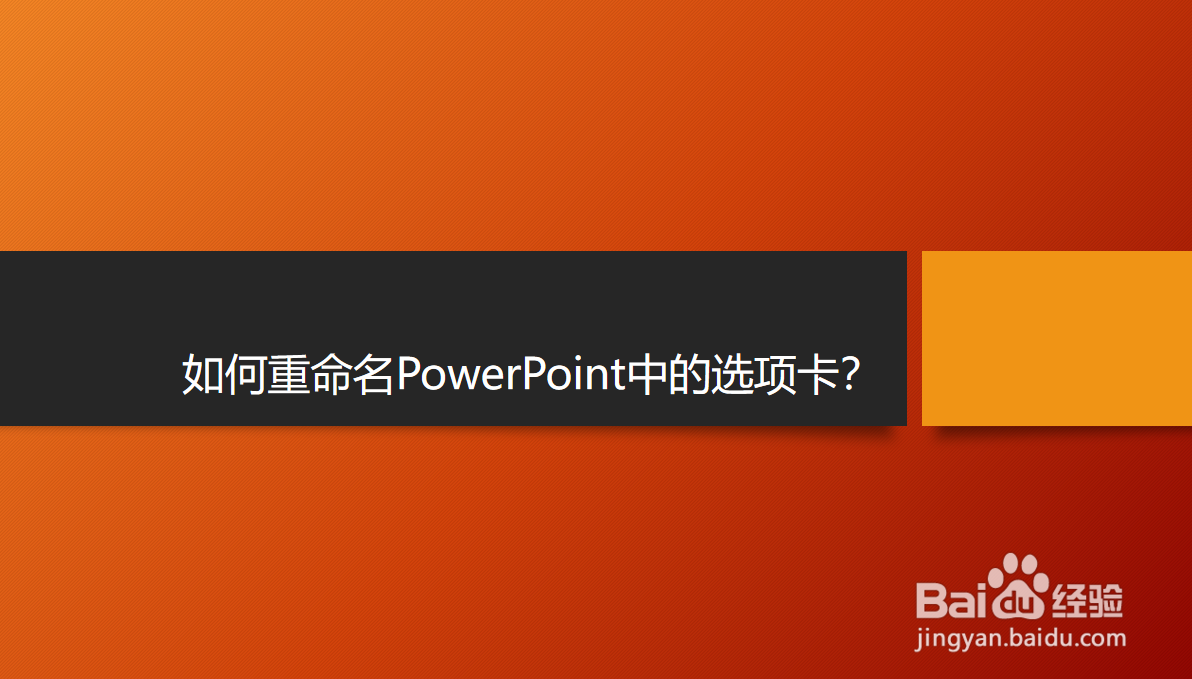 <b>如何重命名PowerPoint中的选项卡</b>