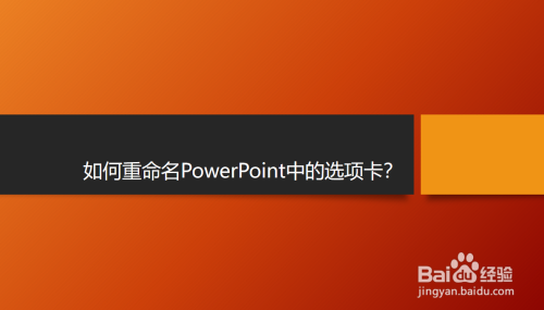 如何重命名PowerPoint中的选项卡？