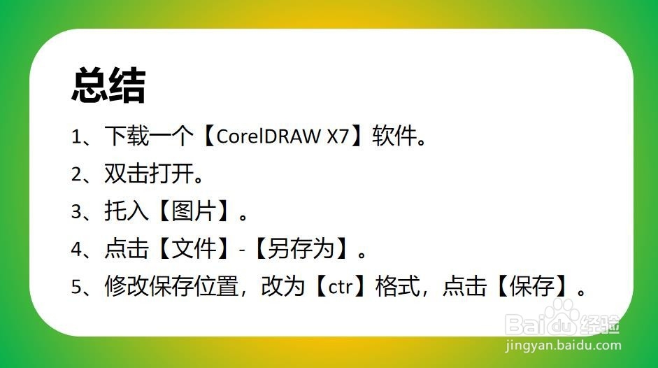 CorelDRAW X7如何将图片转换为ctr格式