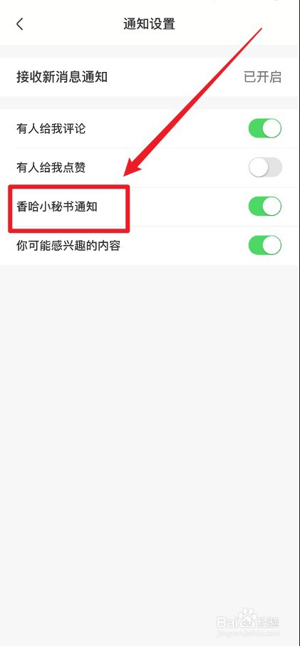 香哈菜谱APP如何关闭小秘书通知消息