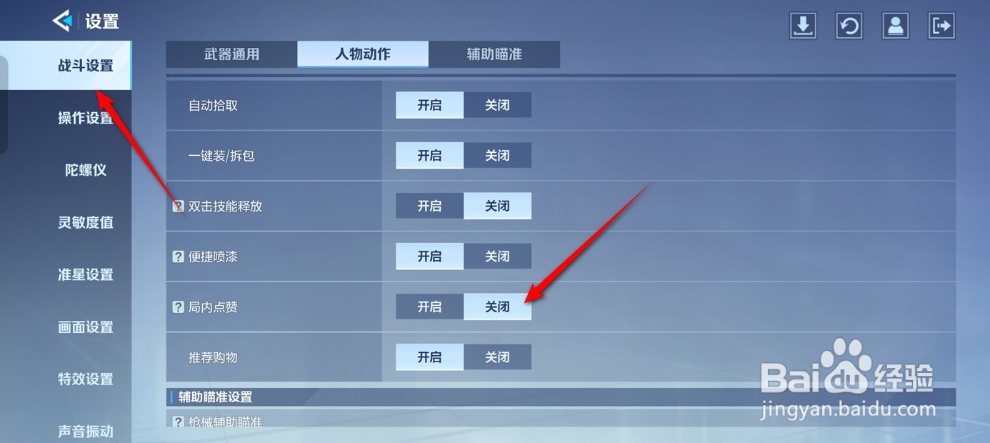 天启行动局内点赞怎么开启与关闭