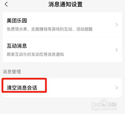 美团app如何才能清空消息会话