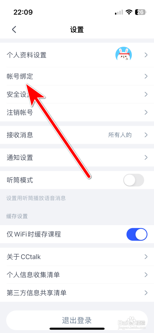 CCtalk如何更换绑定手机号