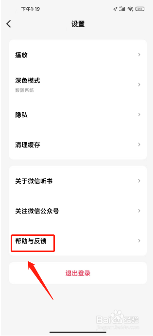 微信听书怎么提交意见反馈
