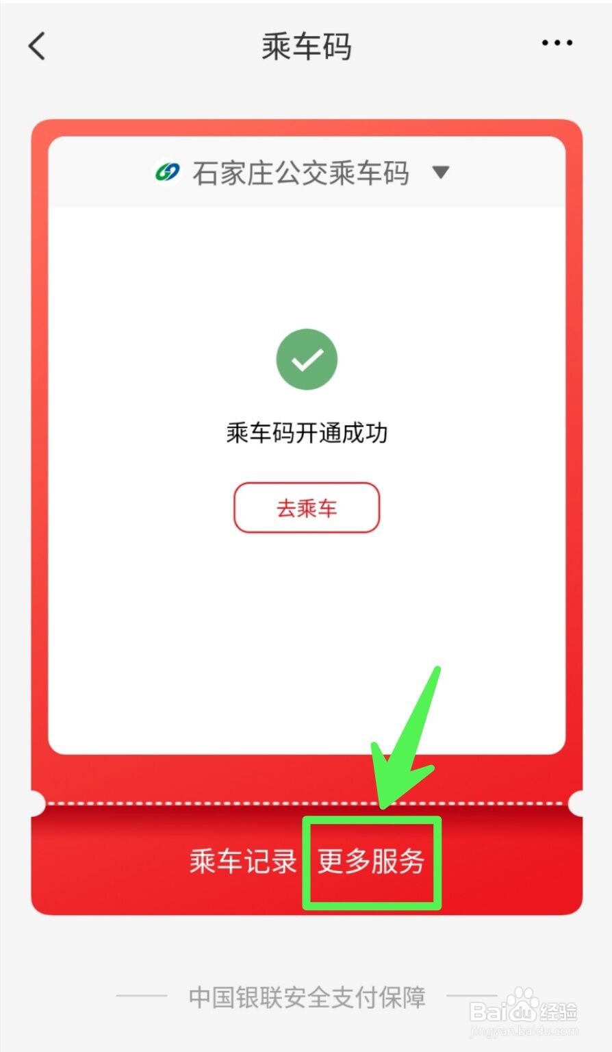 云闪付公交乘车码如何暂停使用？