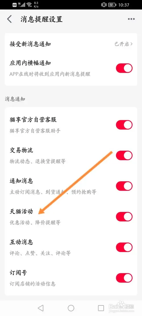 手机天猫怎样开启天猫活动提醒功能
