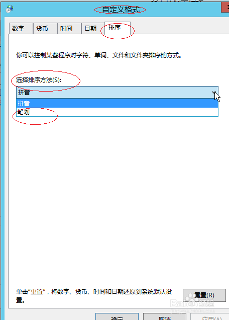 Windows server 2012如何设置按笔划排序
