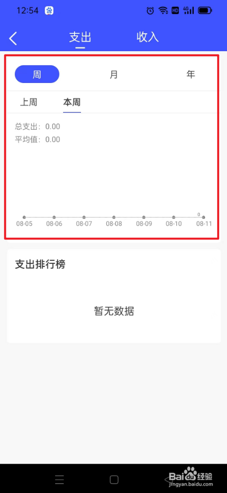元气记账本如何查看本周支出金额