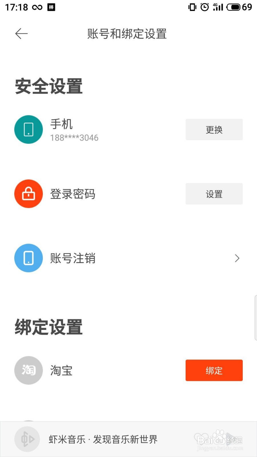 虾米音乐怎么更换手机号