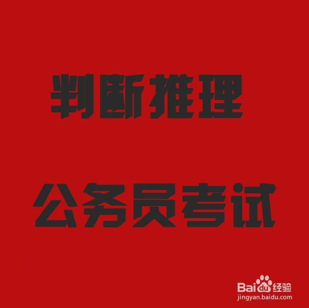 2018国考行测备考唱响“欢乐颂”