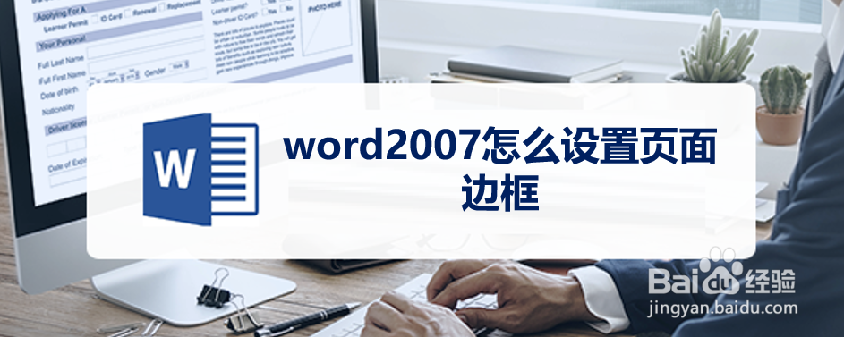 word2007怎么设置页面边框