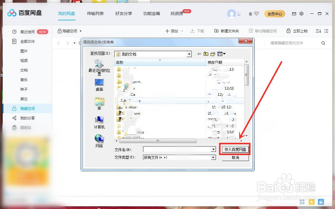 百度网盘开启隐藏空间