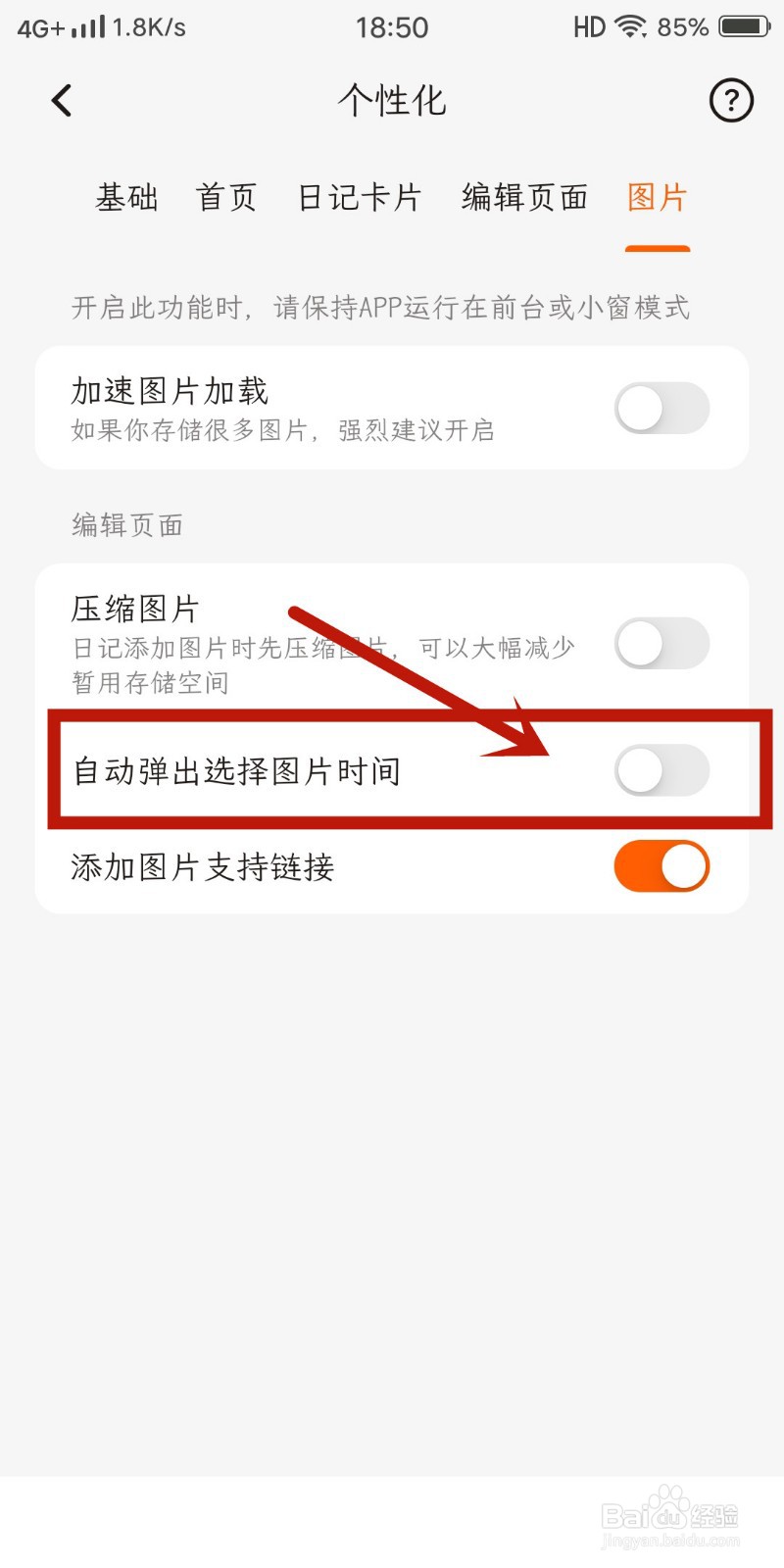 一叶日记如何开启【自动弹出选择图片时间】