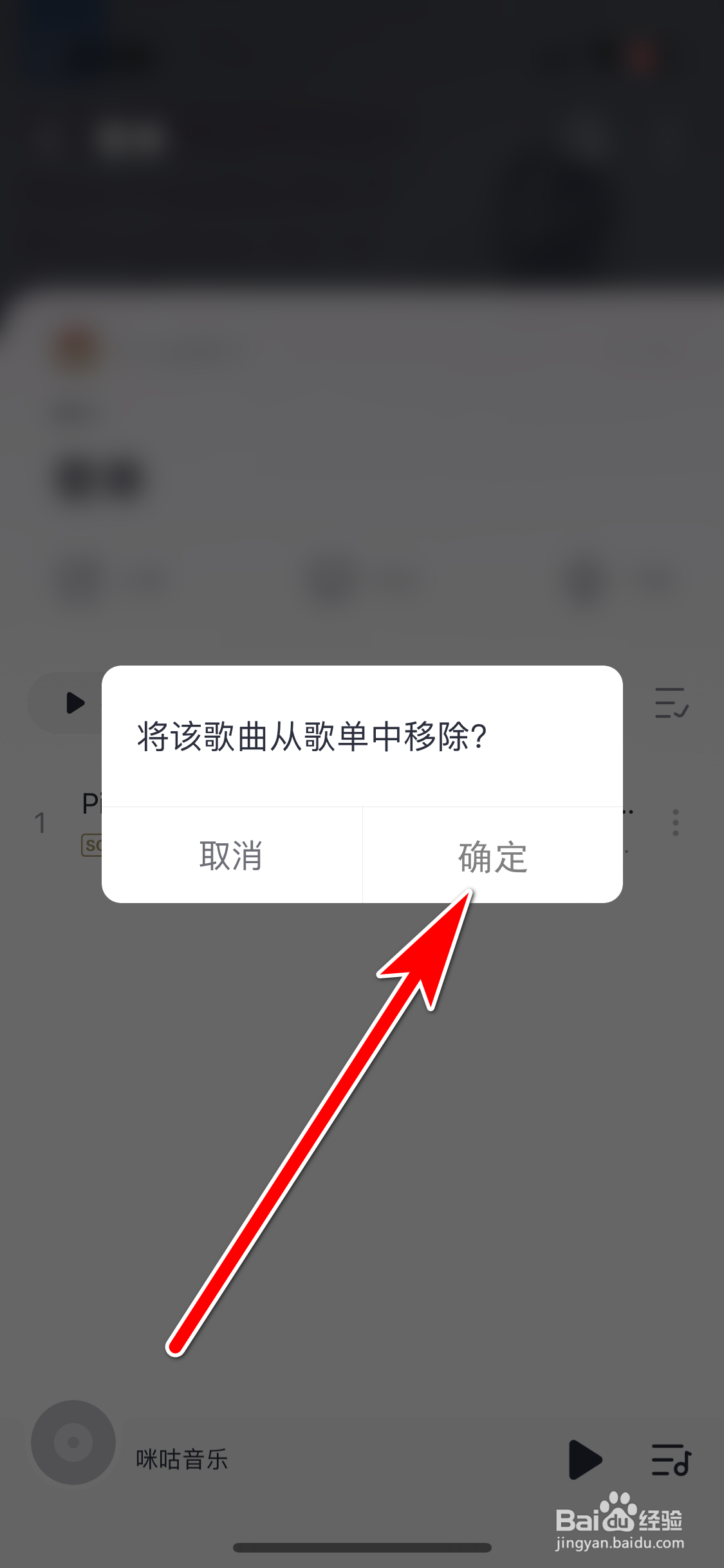 咪咕音乐如何删除歌单里的歌曲