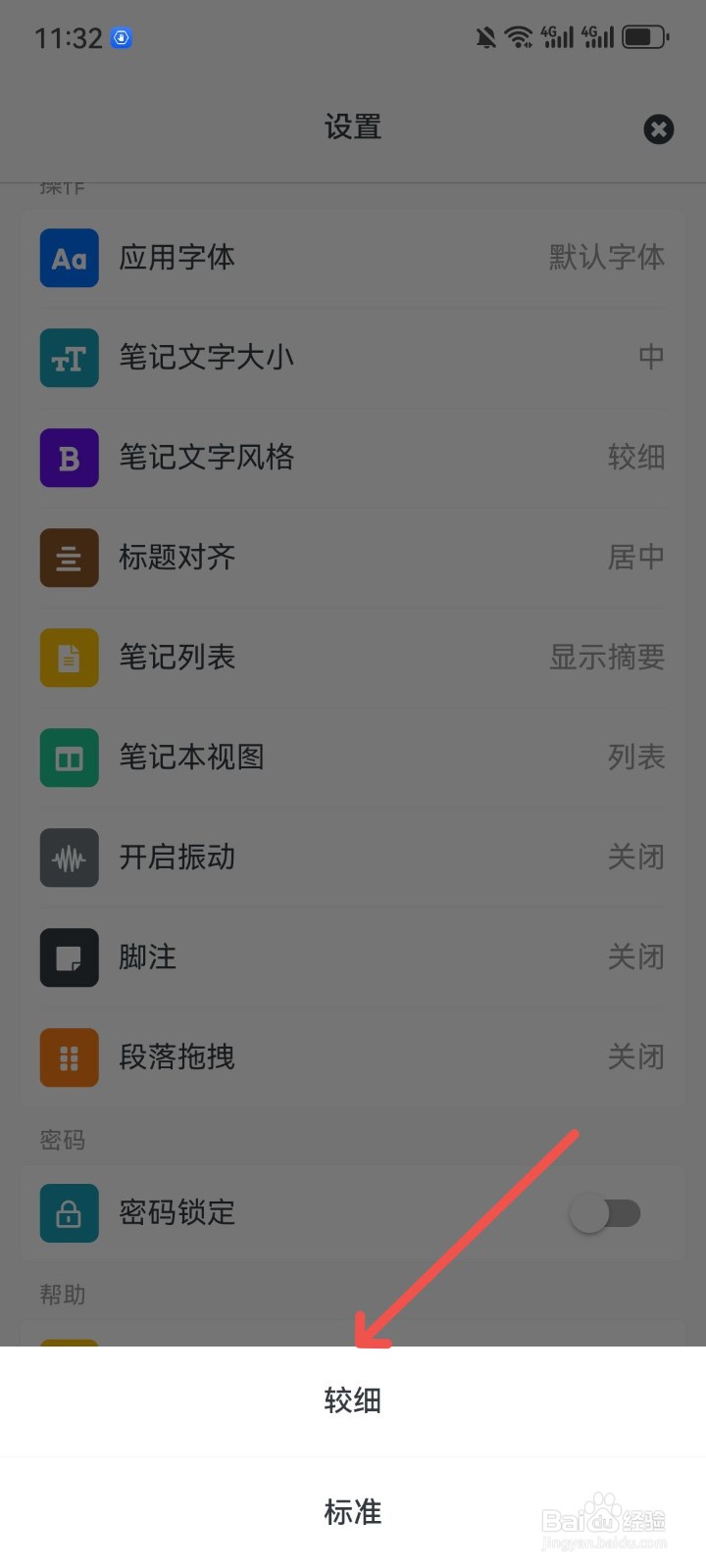 专注笔记文字风格怎么为较细字体