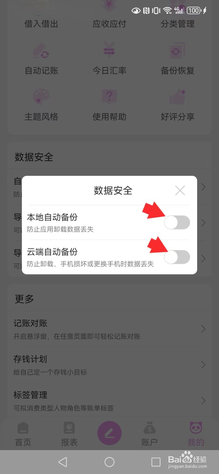 熊猫记账怎么关闭系统本地及云端备份自动模式