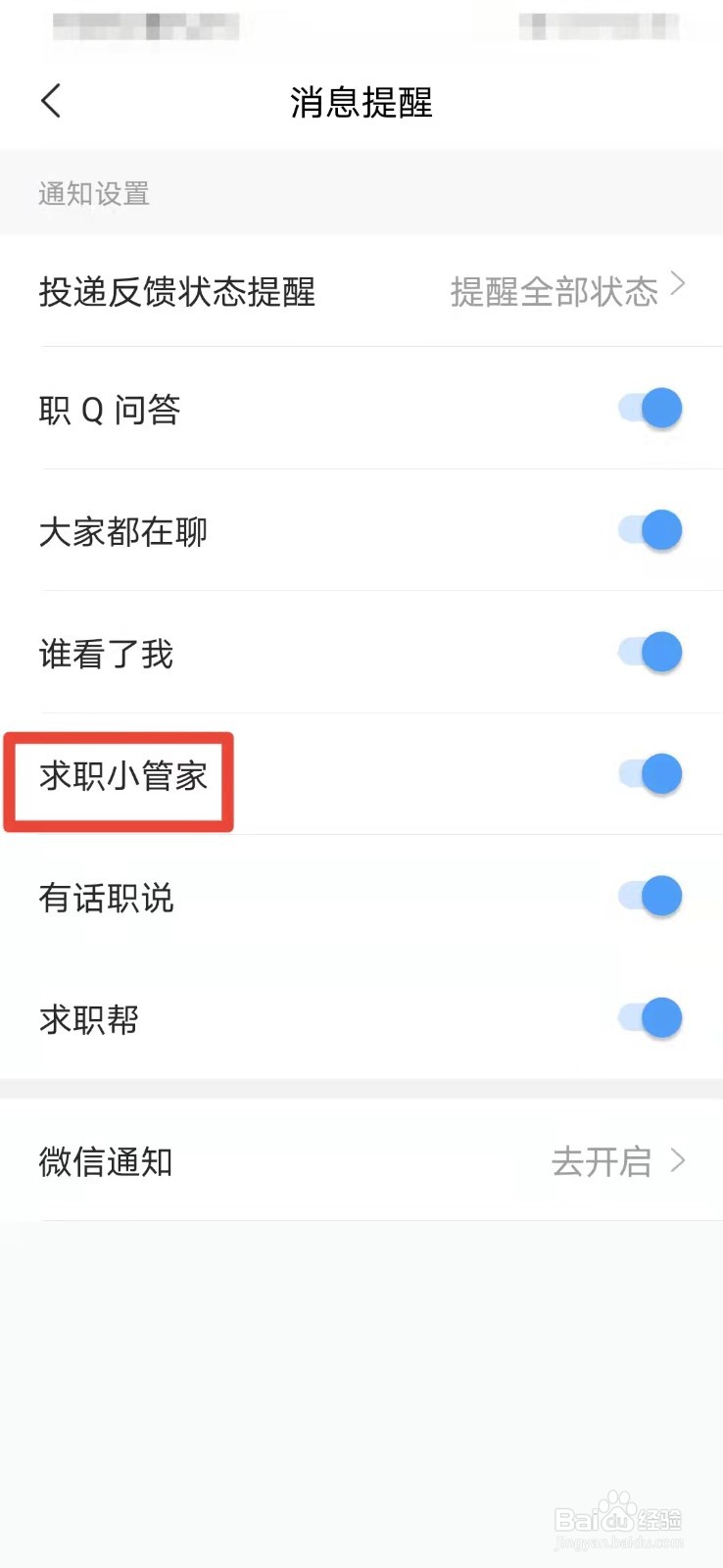 智联招聘如何关闭求职小管家