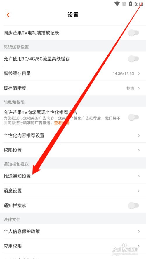 芒果TV如何设置推送通知