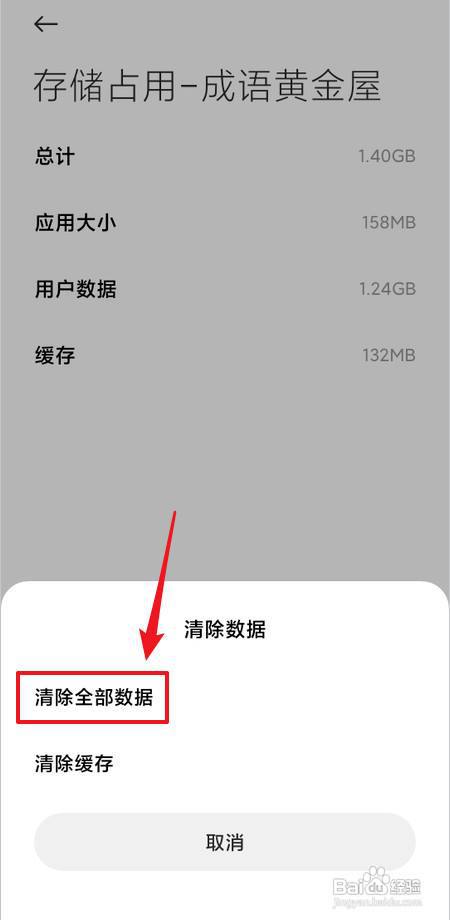 怎样清除成语黄金屋全部数据