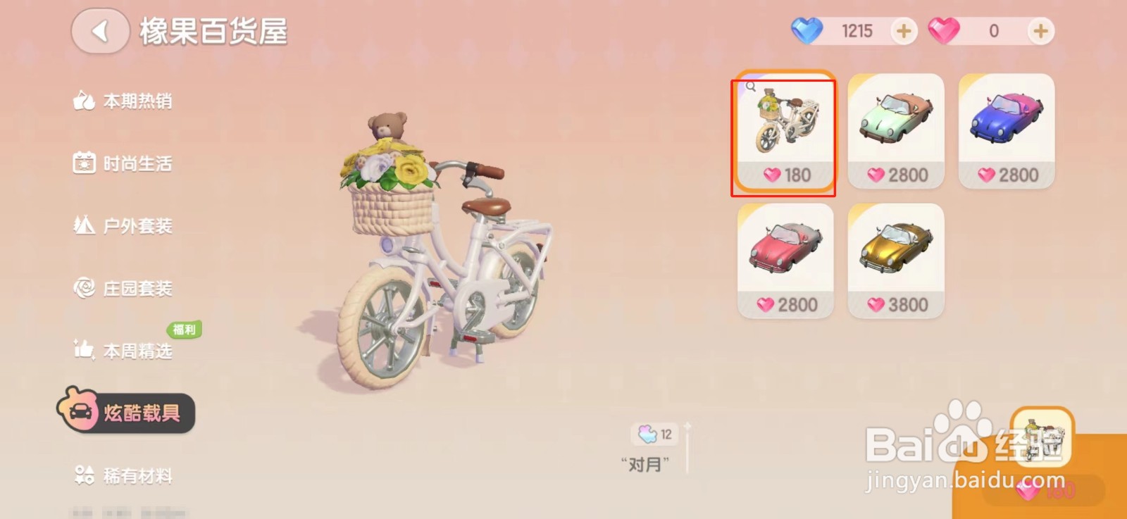 心动小镇怎么获得双人自行车