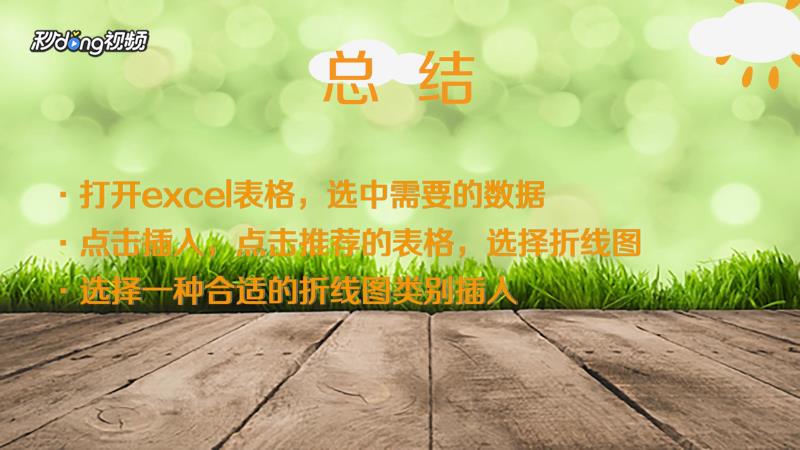 Excel 2016如何插入折线图