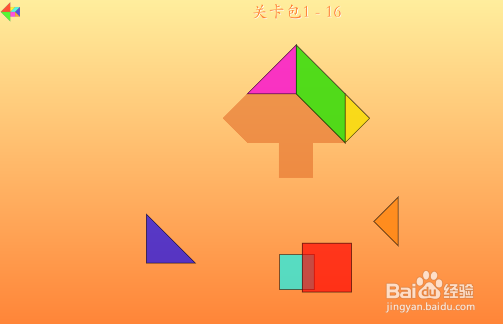 七巧方的关卡包1—16怎么通过