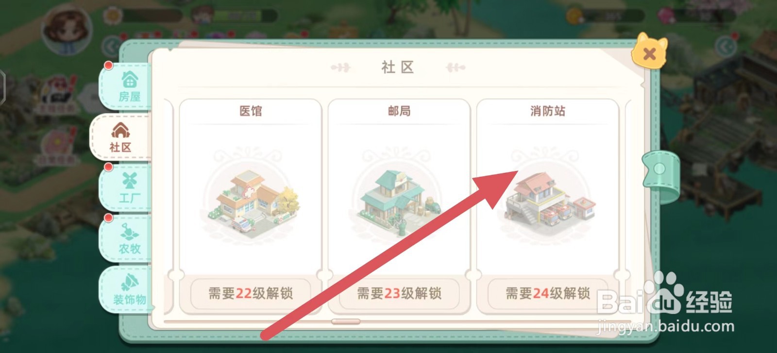 向往的生活如何建造消防站？