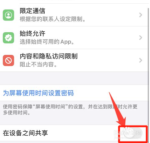 苹果手机怎样关闭设备之共享