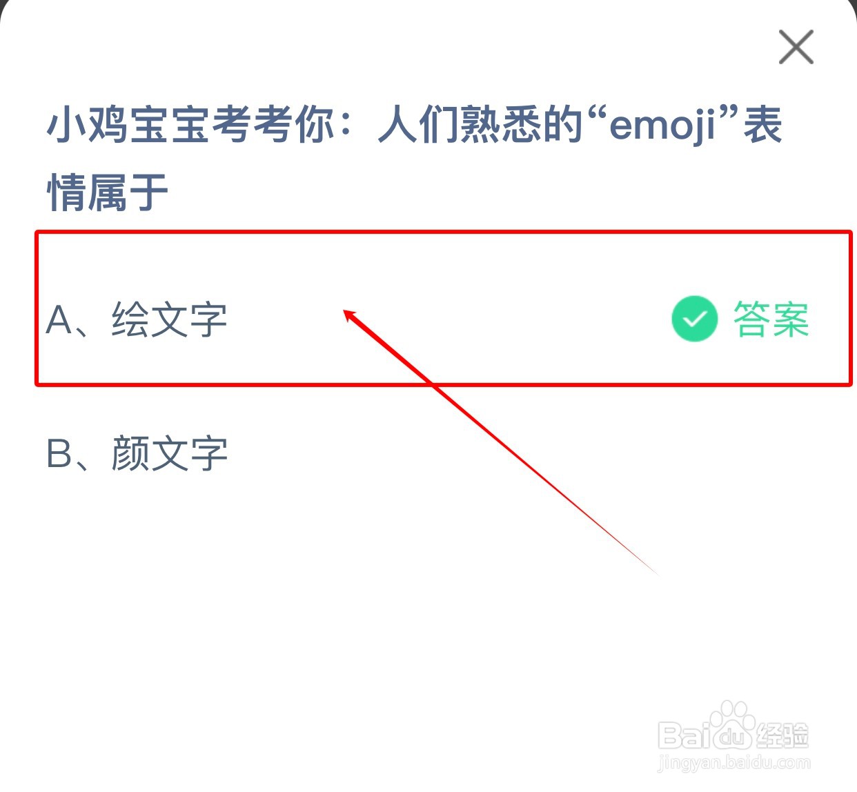 人们熟悉的“emoji”表情属于?蚂蚁庄园小课堂