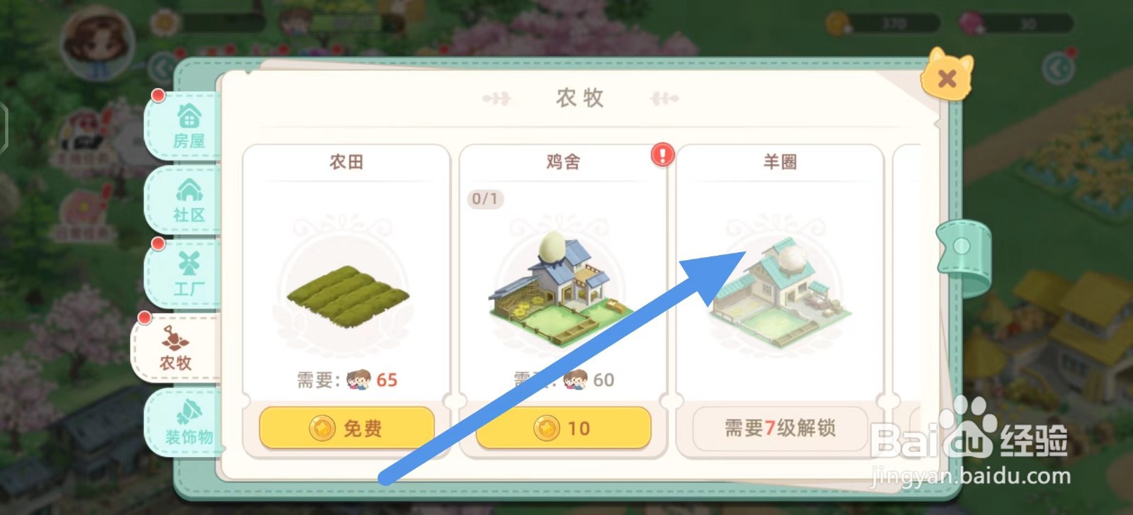 向往的生活如何建造羊圈