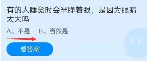有的人睡觉时会半睁着眼是因为眼睛太大蚂蚁庄园